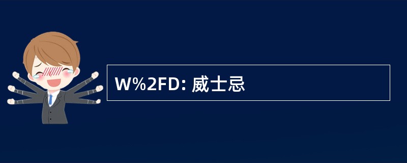 W%2FD: 威士忌