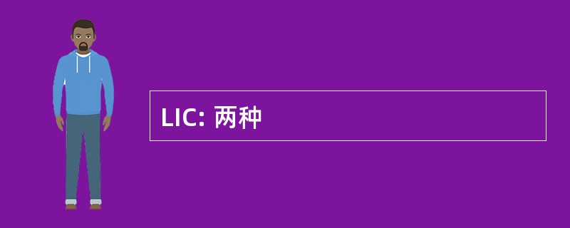 LIC: 两种