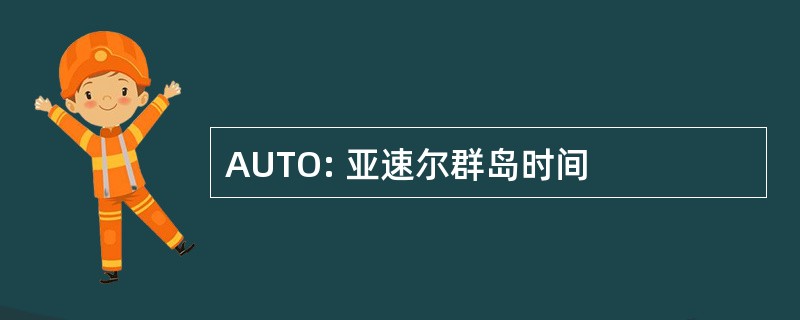 AUTO: 亚速尔群岛时间