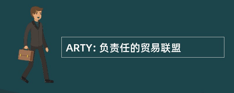 ARTY: 负责任的贸易联盟