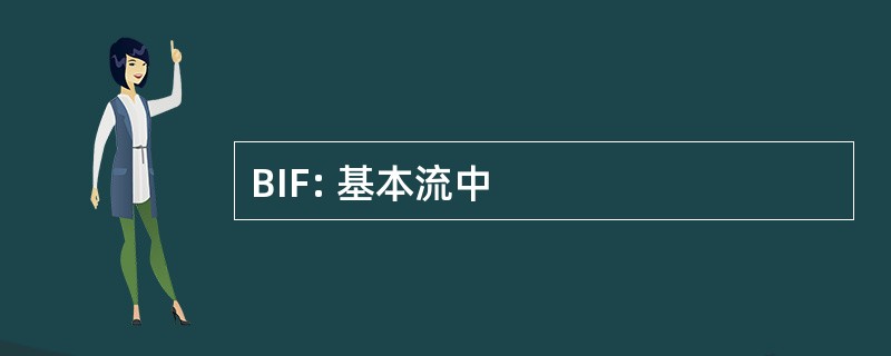 BIF: 基本流中