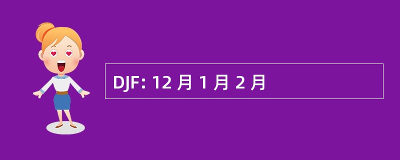 DJF: 12 月 1 月 2 月