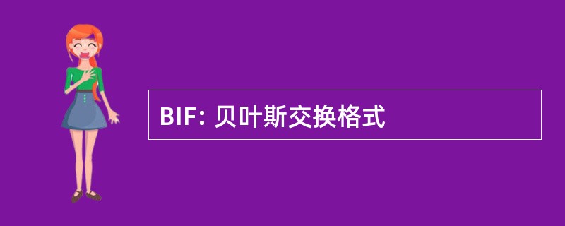 BIF: 贝叶斯交换格式