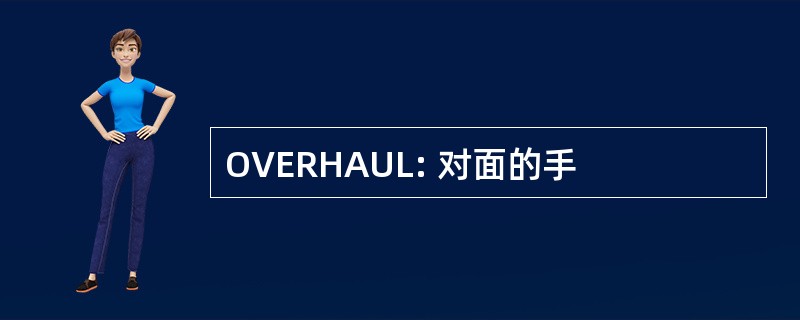 OVERHAUL: 对面的手