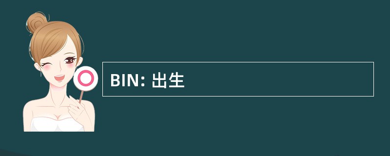 BIN: 出生