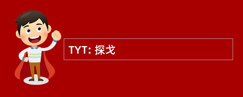 TYT: 探戈