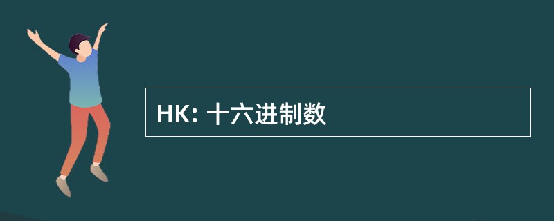 HK: 十六进制数