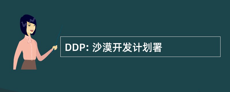 DDP: 沙漠开发计划署