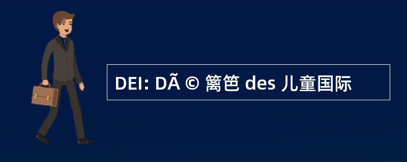 DEI: DÃ © 篱笆 des 儿童国际