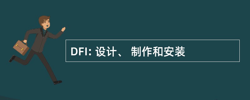 DFI: 设计、 制作和安装