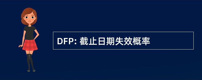 DFP: 截止日期失效概率