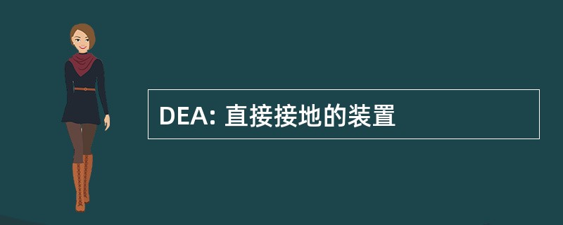 DEA: 直接接地的装置