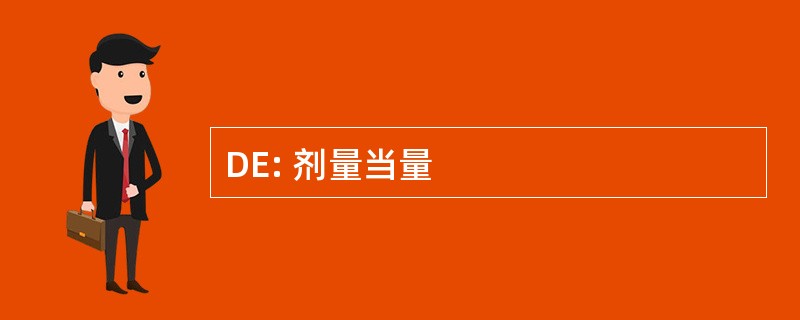 DE: 剂量当量