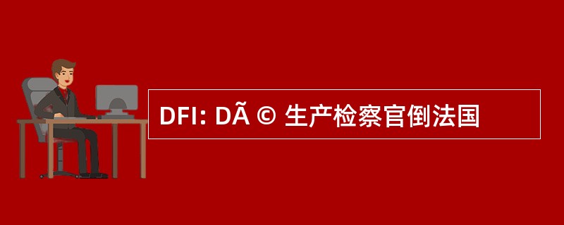 DFI: DÃ © 生产检察官倒法国