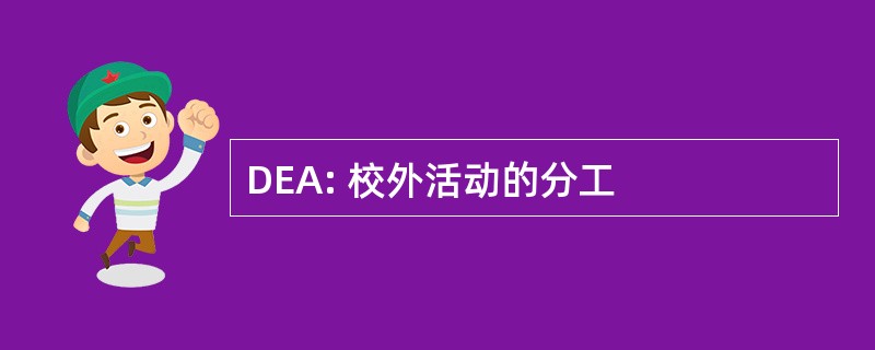 DEA: 校外活动的分工