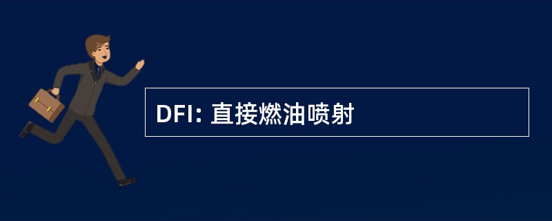 DFI: 直接燃油喷射