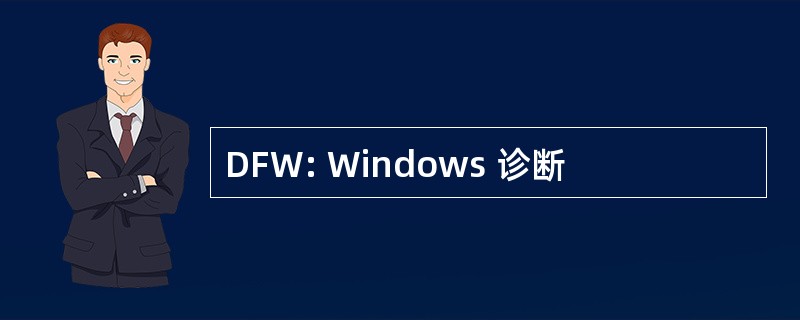 DFW: Windows 诊断