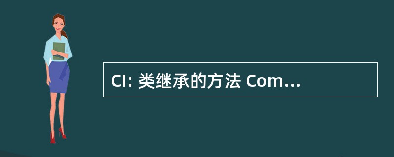 CI: 类继承的方法 Complexitysize 由于