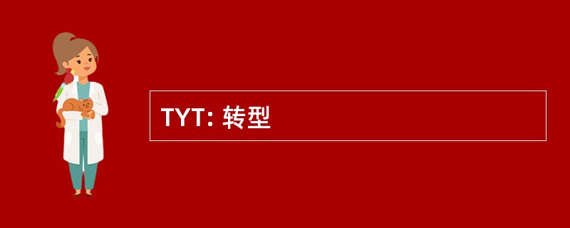 TYT: 转型