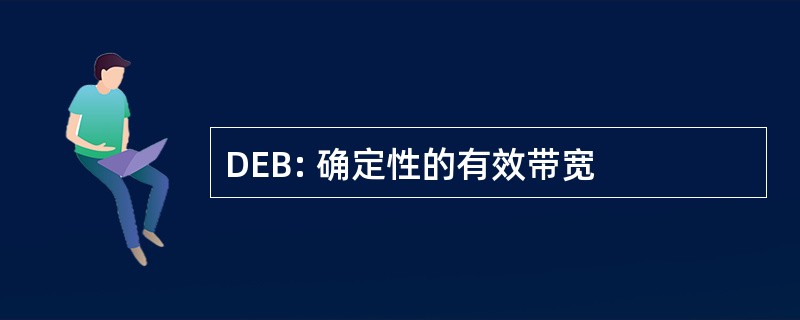 DEB: 确定性的有效带宽