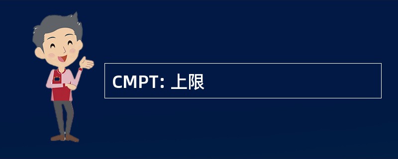 CMPT: 上限