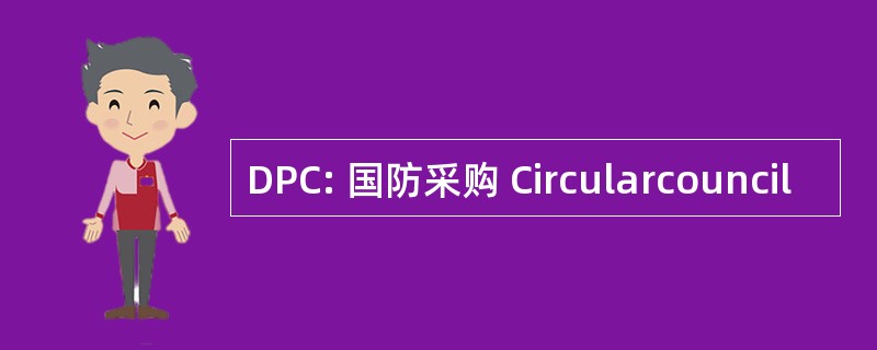 DPC: 国防采购 Circularcouncil