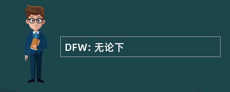 DFW: 无论下