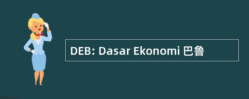 DEB: Dasar Ekonomi 巴鲁