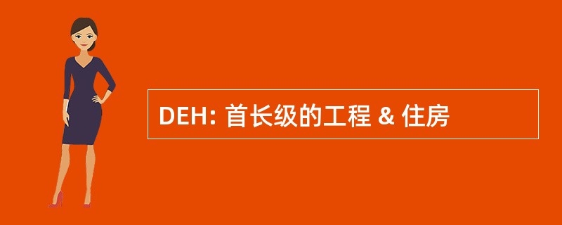 DEH: 首长级的工程 & 住房