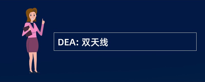 DEA: 双天线