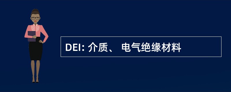 DEI: 介质、 电气绝缘材料