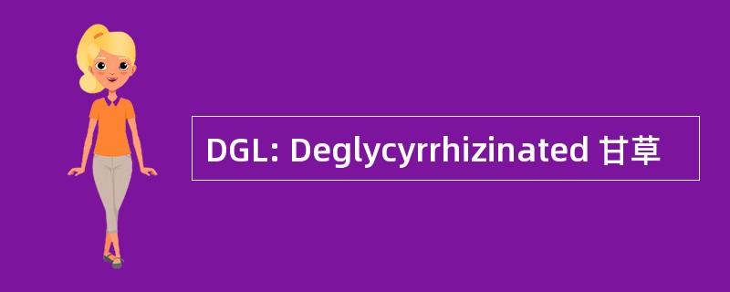 DGL: Deglycyrrhizinated 甘草