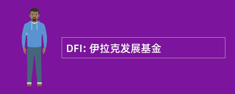 DFI: 伊拉克发展基金