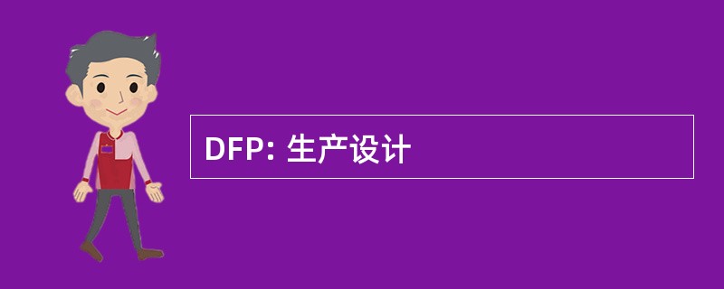 DFP: 生产设计