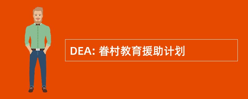 DEA: 眷村教育援助计划