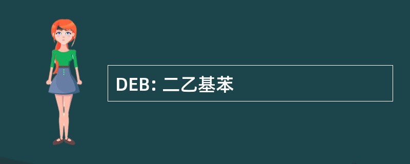 DEB: 二乙基苯