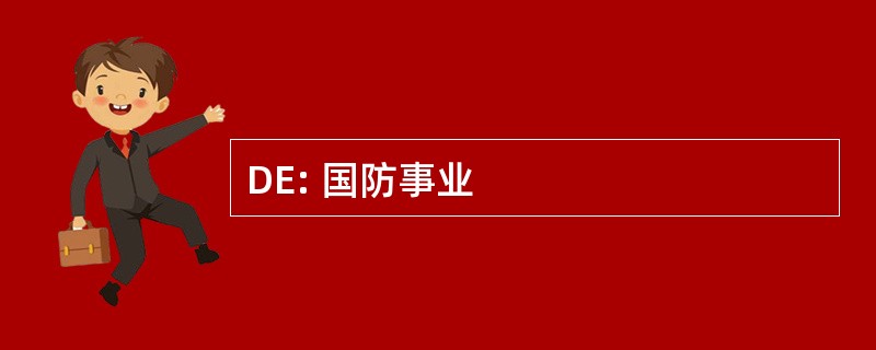 DE: 国防事业