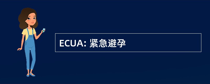 ECUA: 紧急避孕