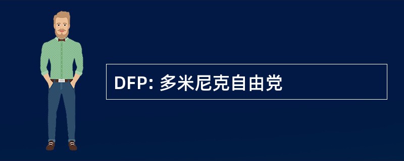 DFP: 多米尼克自由党