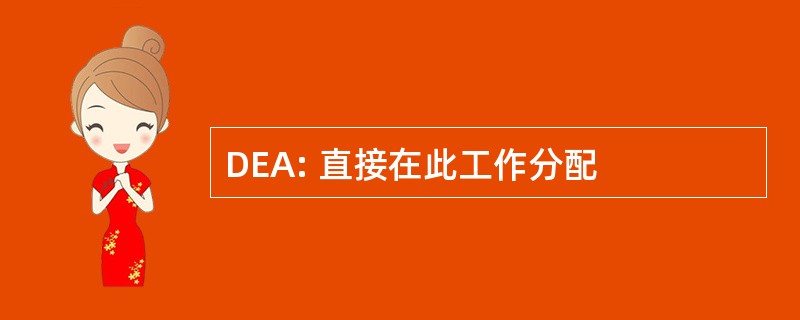 DEA: 直接在此工作分配