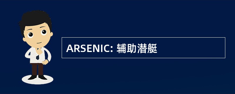 ARSENIC: 辅助潜艇