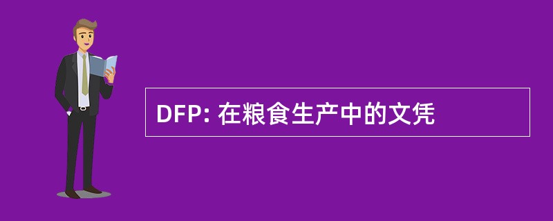 DFP: 在粮食生产中的文凭