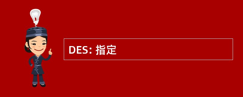 DES: 指定