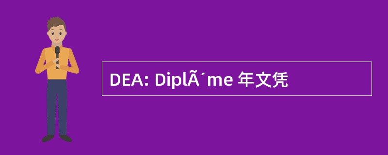 DEA: DiplÃ´me 年文凭