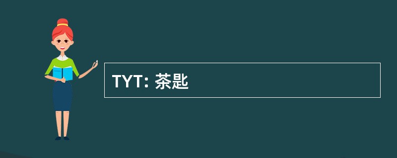 TYT: 茶匙