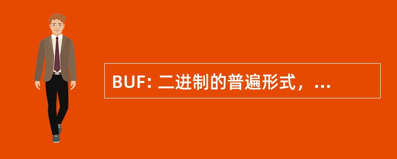 BUF: 二进制的普遍形式，为气象数据的表示形式的