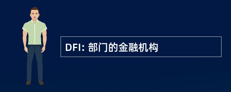 DFI: 部门的金融机构