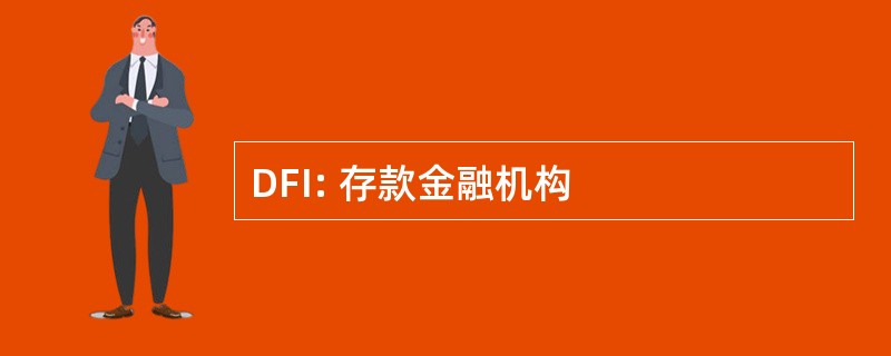 DFI: 存款金融机构