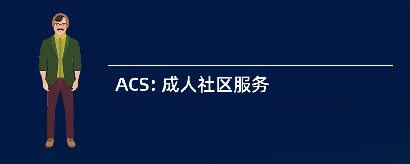 ACS: 成人社区服务