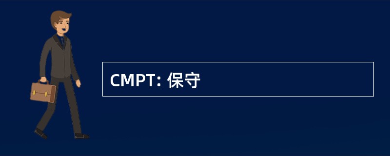 CMPT: 保守